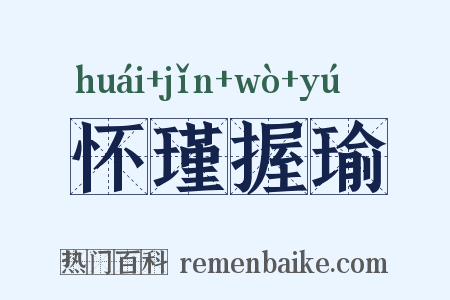 怀瑾握瑜是什么意思的图片